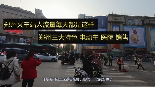 郑州火车站做为国内的超级中转站,但你知道周围是什么样子么?