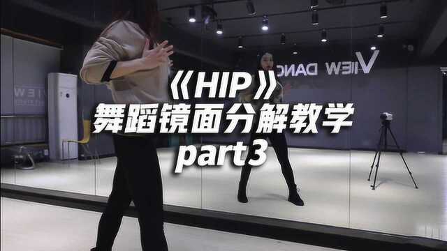 Mamamoo《HIP》舞蹈镜面分解教学part3,动感妩媚