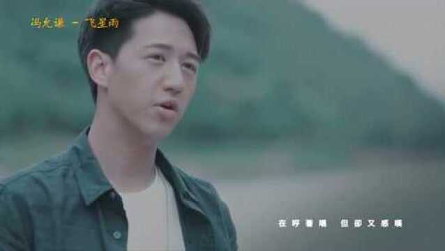 经典音乐好歌:冯允谦:飞星雨