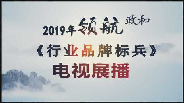 政和县48个行业品牌展播(1)