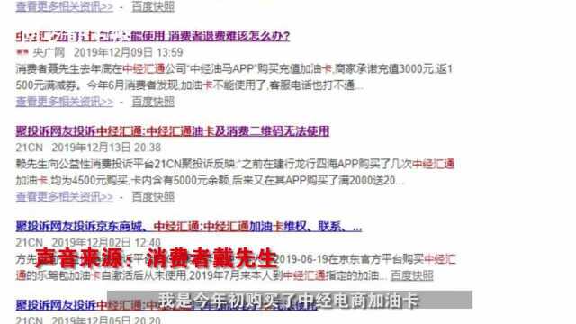 市民购中经电商加油卡无法加油、退款难,江门多家油站称不再合作