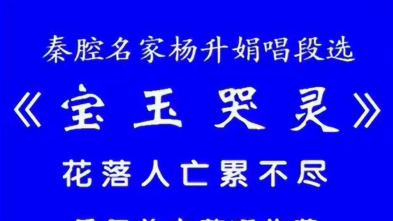 秦腔名家杨升娟《宝玉哭灵》,太感人!