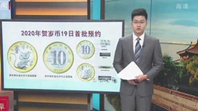 2020鼠年贺岁币即将发行,北京四家银行明起接受预约