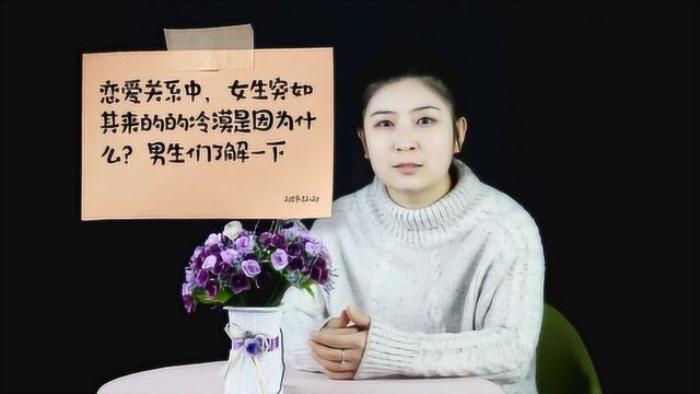 恋爱关系中,女生突如其来的冷漠是因为什么?男生们了解一下