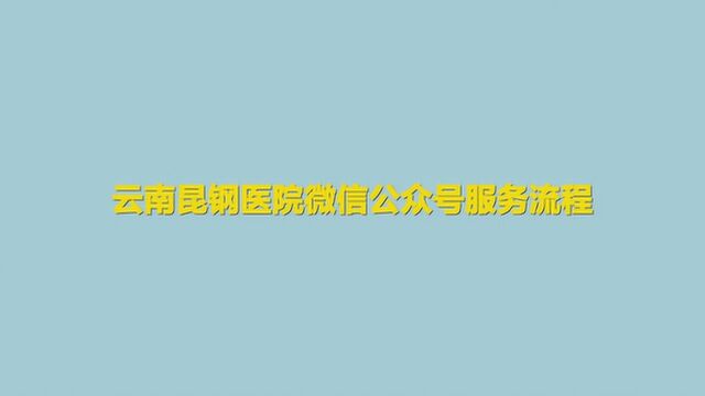 ''云南昆钢医院微信公众号服务流程''动画视频