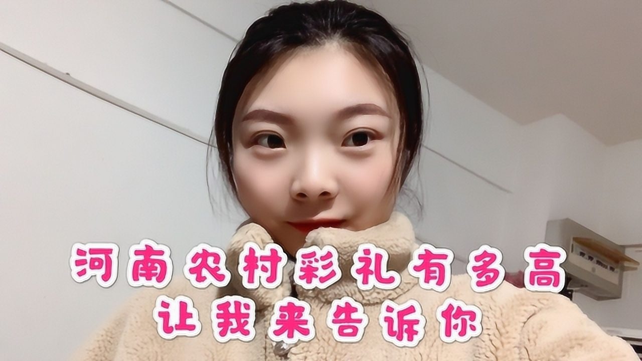 河南农村姑娘相亲要18万8彩礼基于当地彩礼水平真的不算多