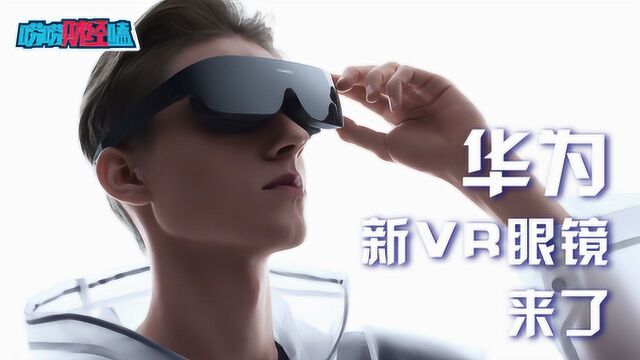 华为新VR眼镜来了 A股这些小伙伴笑了