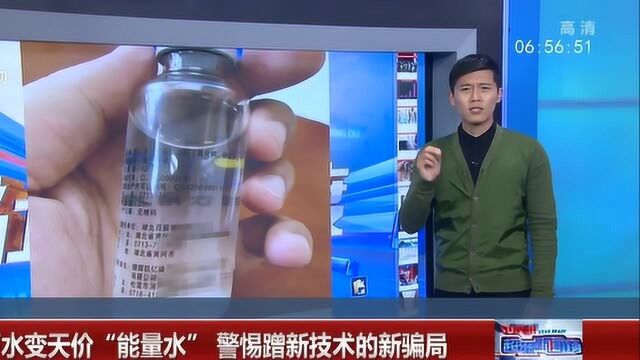 1000块钱一瓶的“能量水” 你会买吗?6万多人都买了