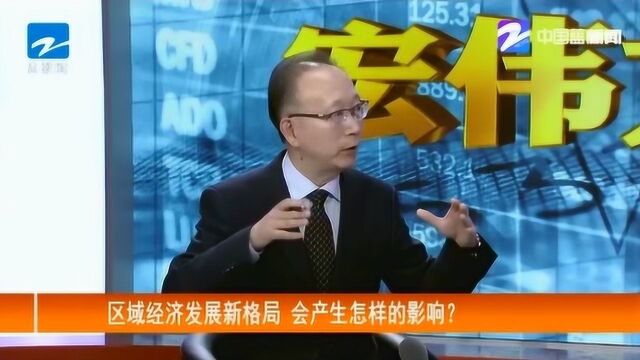 浙商研究会执行会长胡宏伟:区域经济发展新格局 会产生怎么影响?