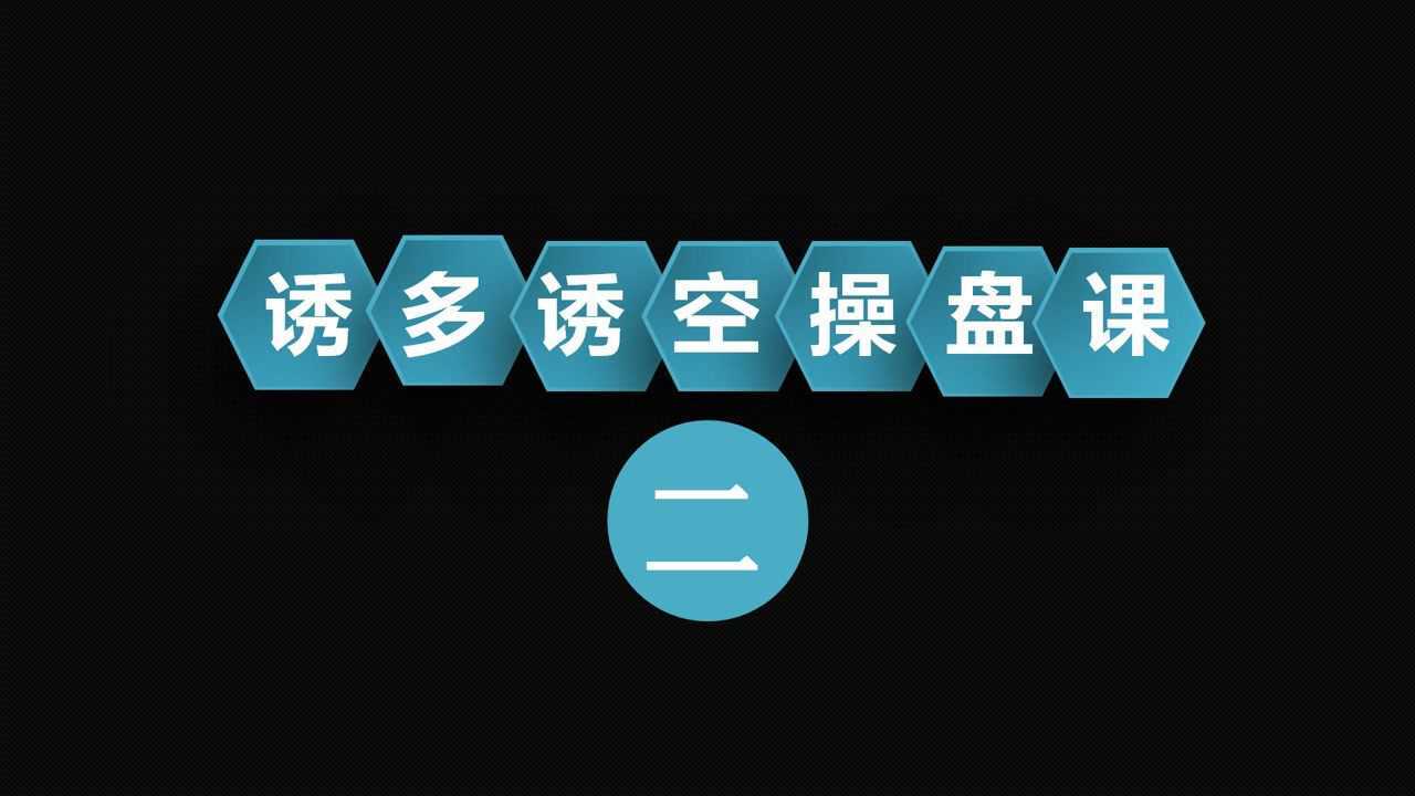 期货 外汇 黄金 原油诱多诱空识别技巧 如何识别k线诱多诱空_腾讯视频