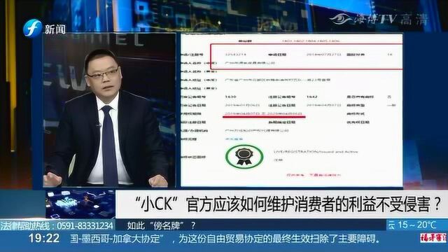 “小CK”官方维权困难 消费者可以从这几点保护自己利益不受侵害!