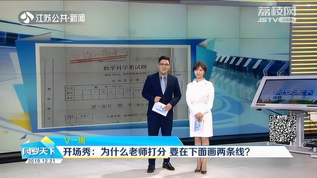 为何老师批改打分 要在下面画两条线 没想到竟有这说法!