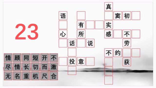 如图所示把下面12个形容词的成语补充完整,小学生只用10秒,你用多少秒