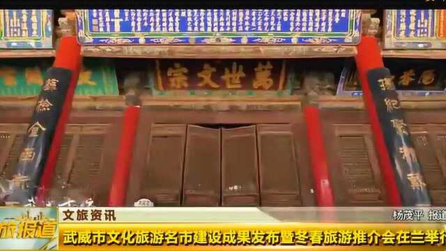 武威市文化旅游名市建设成果发布暨冬春旅游推介会在兰举行