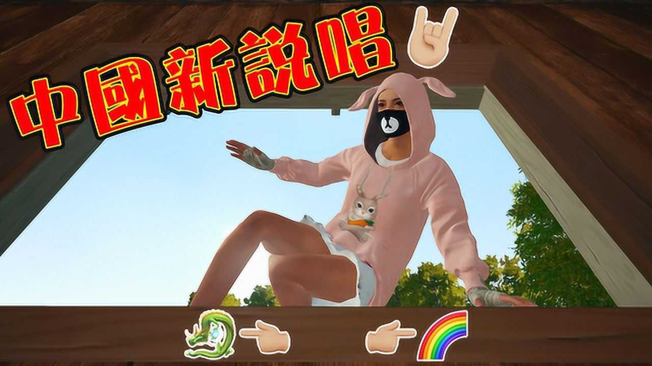 绝地求生丨当我把东北嘻哈野狼disco教给台湾小学生之后