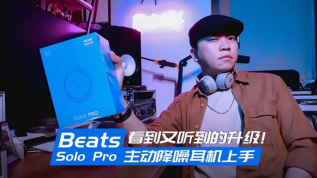 看到又听到的升级!Beats Solo Pro 主动降噪耳机