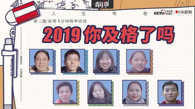 2019人生答卷 请回答:2019,你及格了吗?