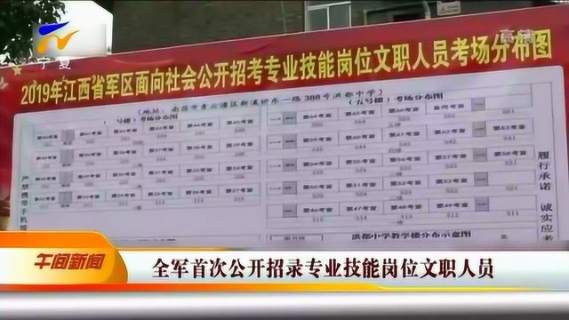 全军首次公开招录专业技能岗位文职人员