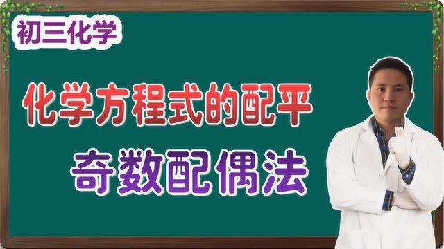 「初三化学」化学方程式的配平方法2——奇数配偶法