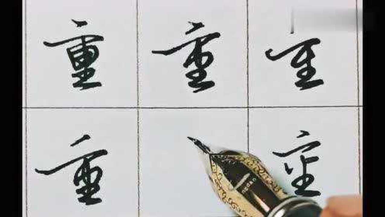 硬笔书法技巧教学重字的各种常用写法你喜欢哪一种呢