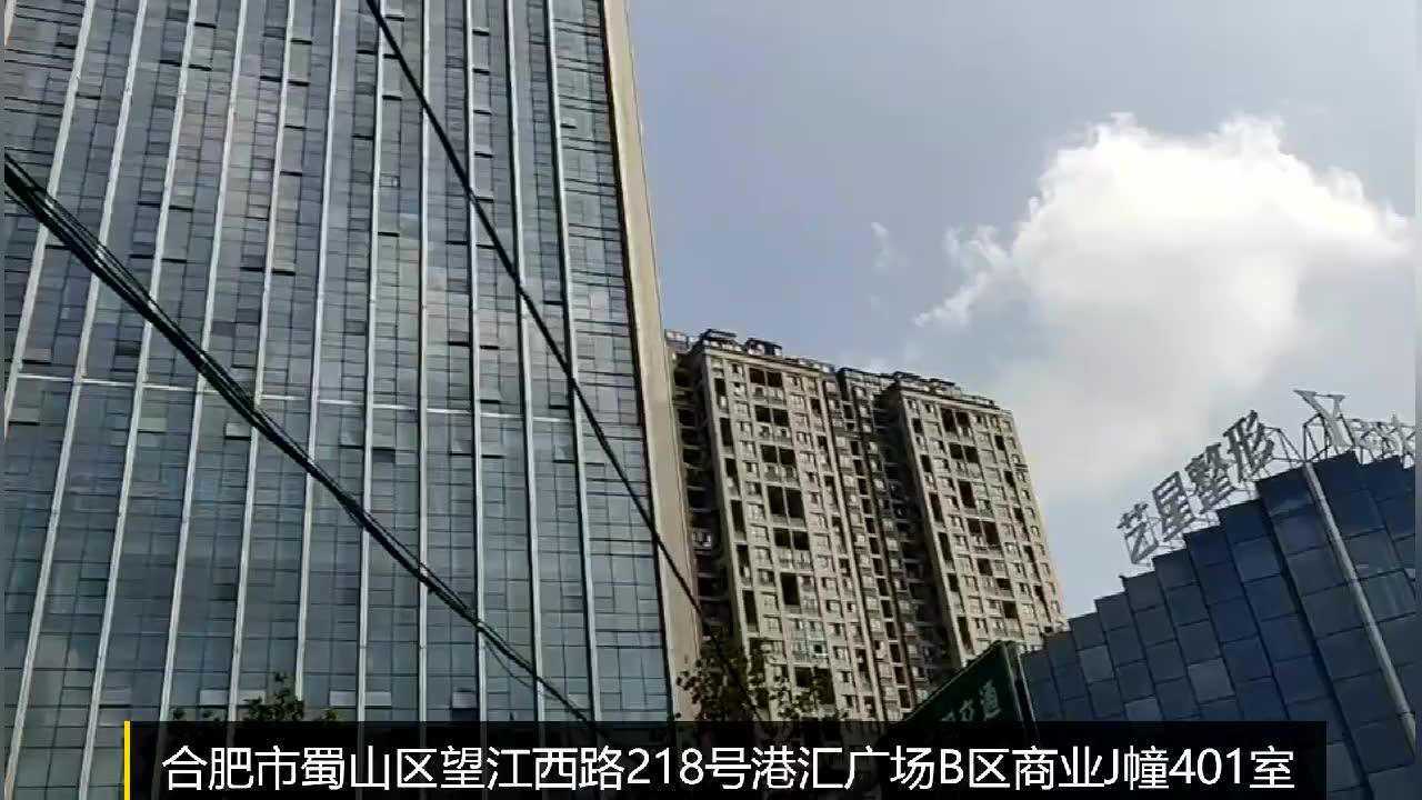 合肥市蜀山区望江西路218号港汇广场B区商业J幢501室_高清1080P在线观看平台_腾讯视频
