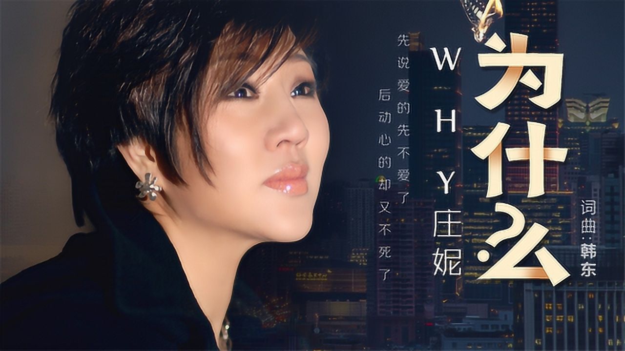 庄妮情歌为什么先说爱的先不爱后动心的又不死心