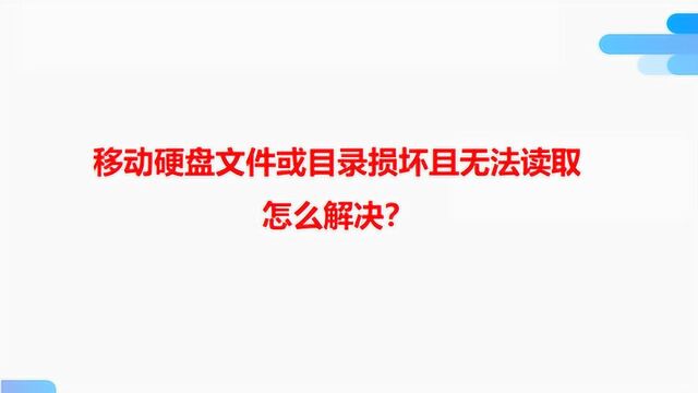 移动硬盘文件或目录损坏且无法读取怎么解决?