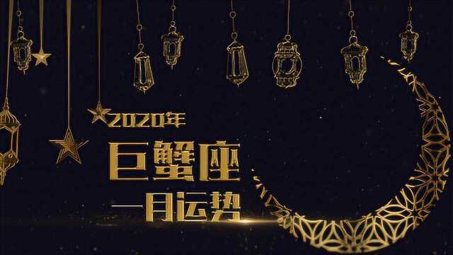 2020巨蟹座一月份运势