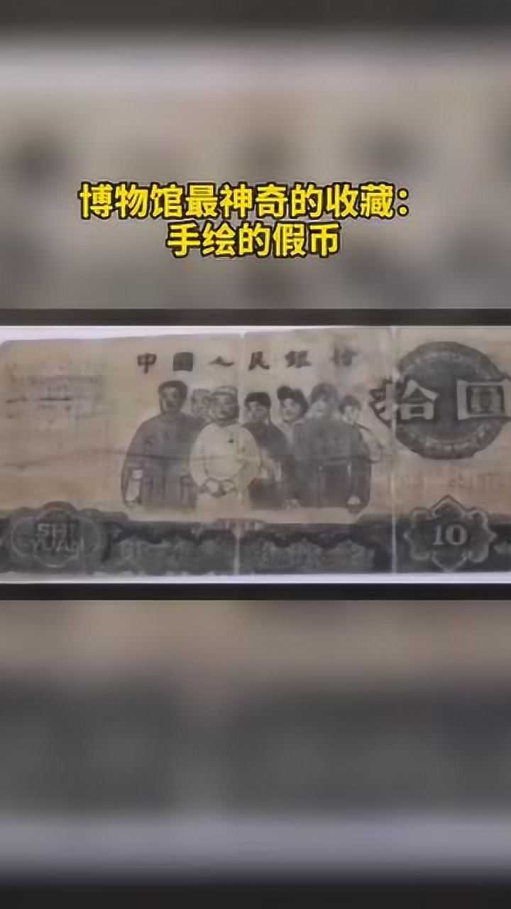中国钱币博物馆收藏几张“珍贵”的假币。是的你没有看错,这些假币是手绘的_腾讯视频