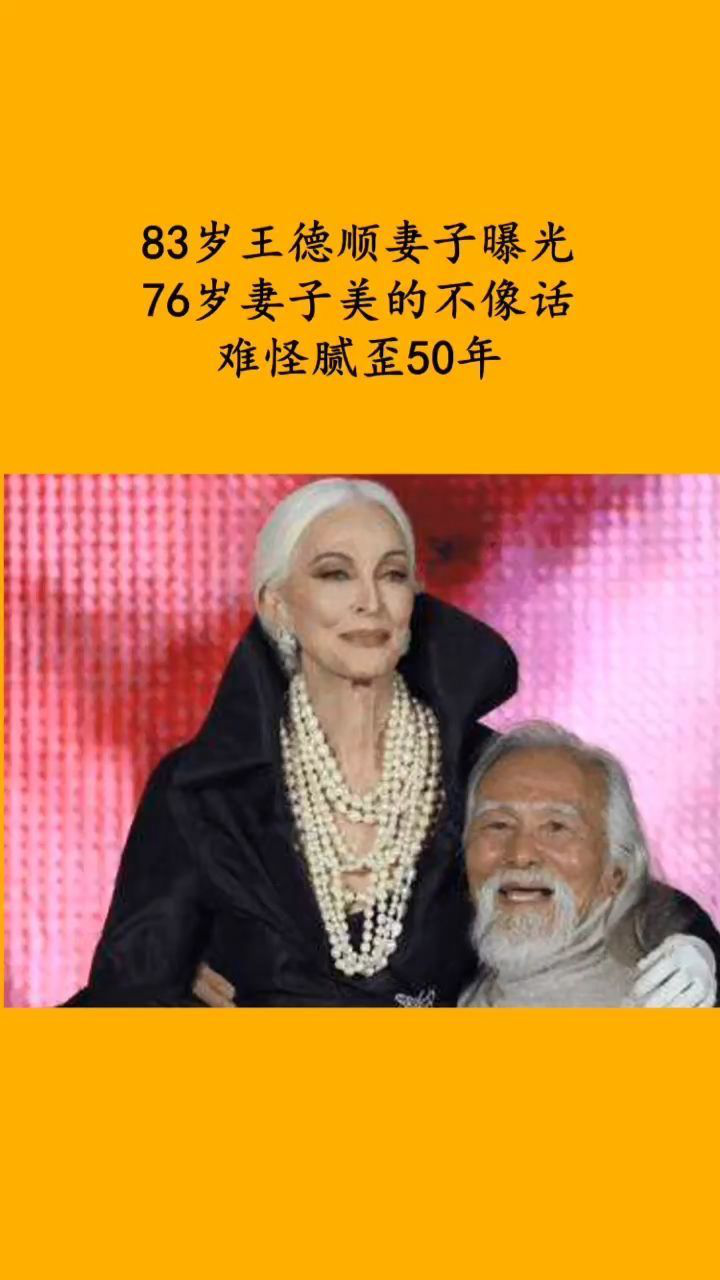 82岁王德顺妻子曝光