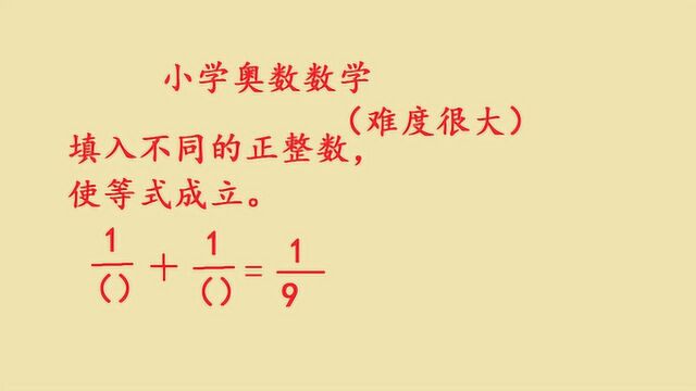 小学奥数数学,难度很大,九分之一等于哪两个数的和