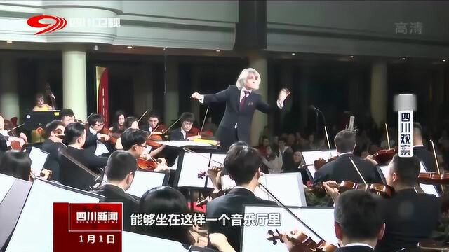 四川2020新年音乐会在成都锦江宾馆奏响