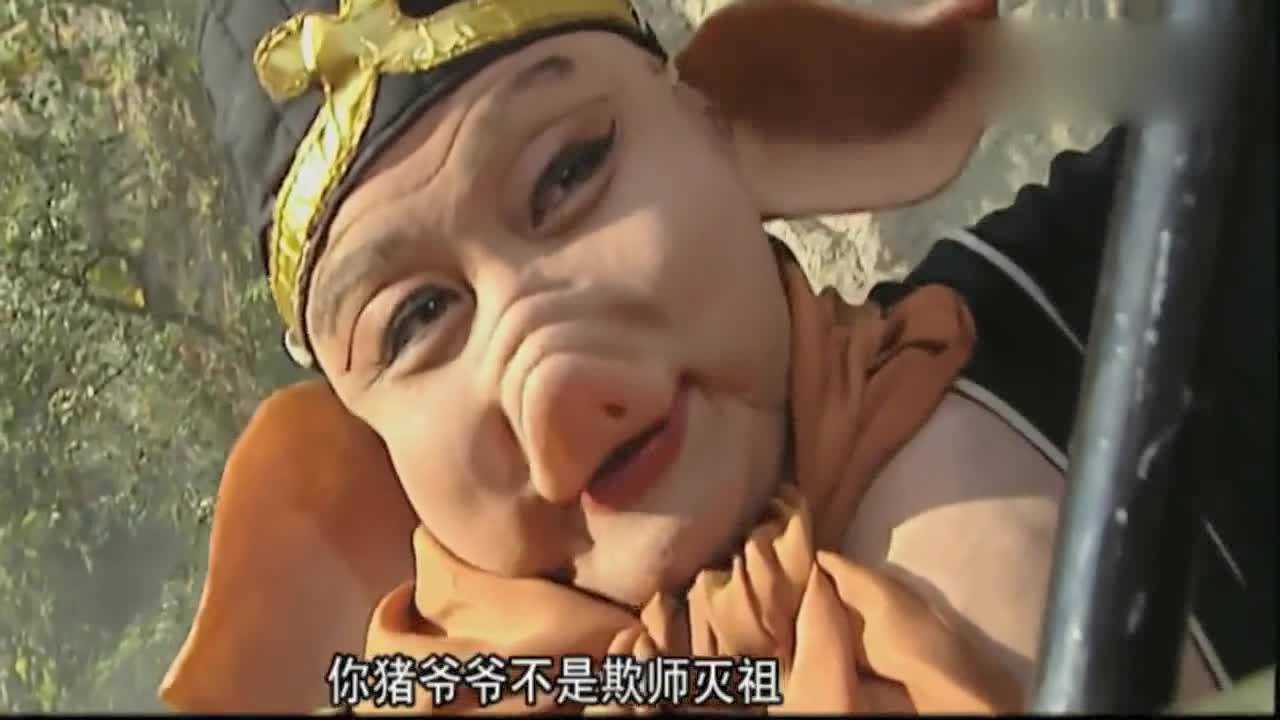 西游记续集老猪不发威你拿着当病猫吃俺老猪一铁耙