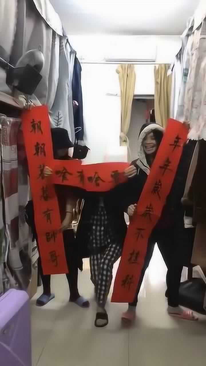 大学女生宿舍写春联恭祝2020好运连连对联内容却让人爆笑