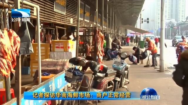 记者探访华南海鲜市场商户正常经营