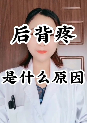 今天说说后背疼痛的原因