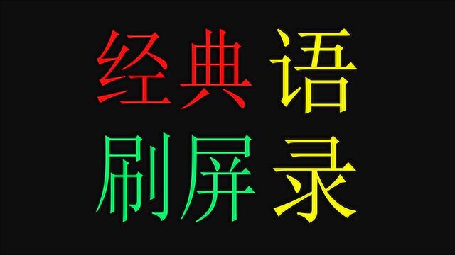 盘点2019朋友圈刷屏语录,点击回忆2019年的快乐,你发的哪条?