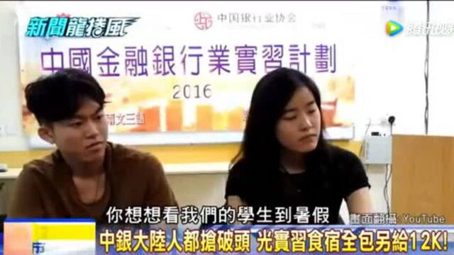 台湾学生抢破头要进中国银行!台媒:实习有钱拿!超乎我们想象