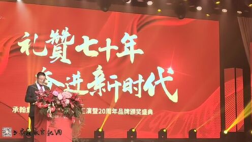 承翰集团成立20周年庆典