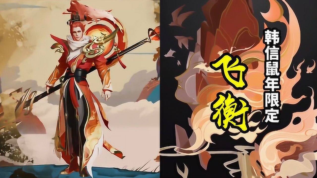 韩信鼠年限定皮肤飞衡全面曝光山河守护神飞衡上仙帅炸