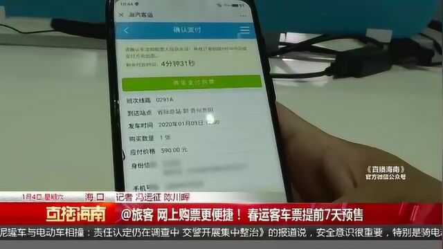 @旅客 网上购票更便捷! 春运客车票提前7天预售