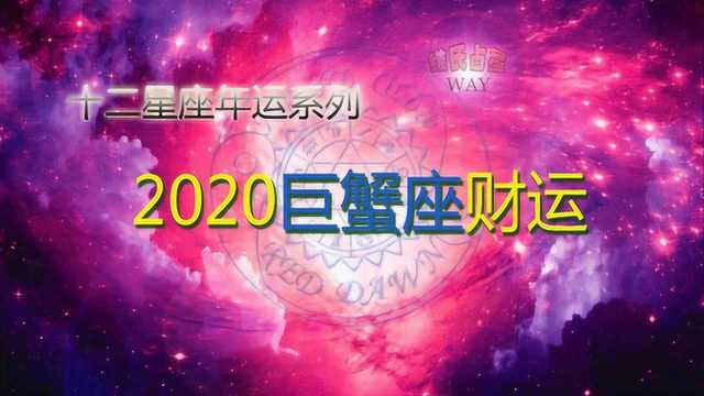 2020星座年运:巨蟹座财运运势要点