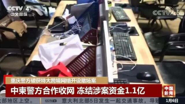 重庆警方破获特大跨境网络开设赌场案