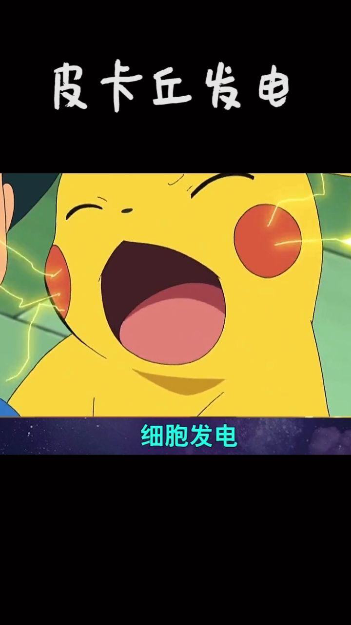 皮卡丘为什么能发电?