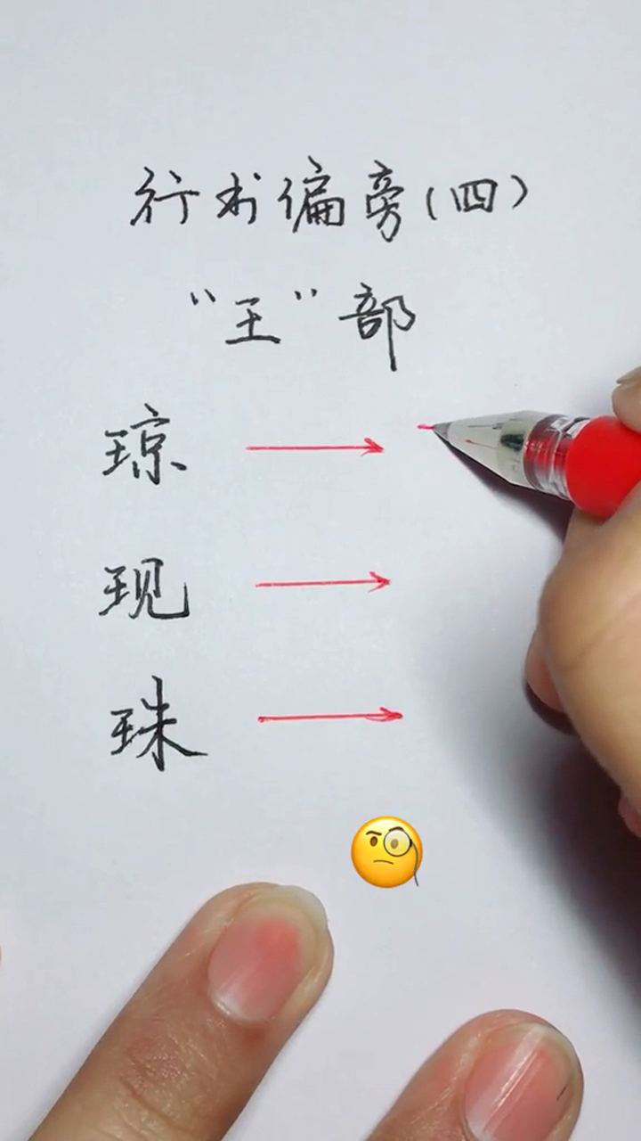 行书偏旁王字部