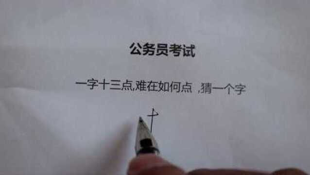 公务员考试:一字十三点,是什么字?