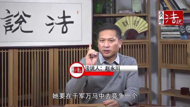 法说人: 女子为使自己上位,用手段对付竞争对手,输了整个人生