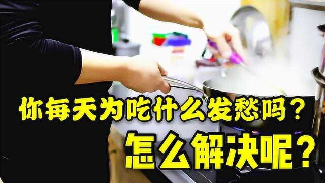 你每天为吃什么饭而发愁吗?将复杂简单化你会发现吃饭是如此简单