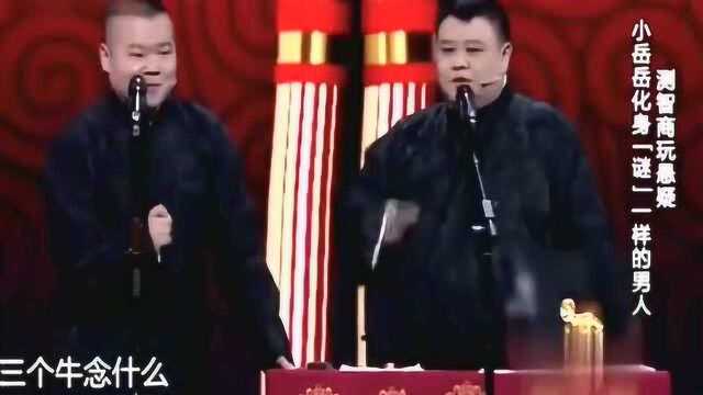 岳云鹏:两个鬼念什么,孙越答:念炸!岳:四个圈念什么?孙越答:奥迪!