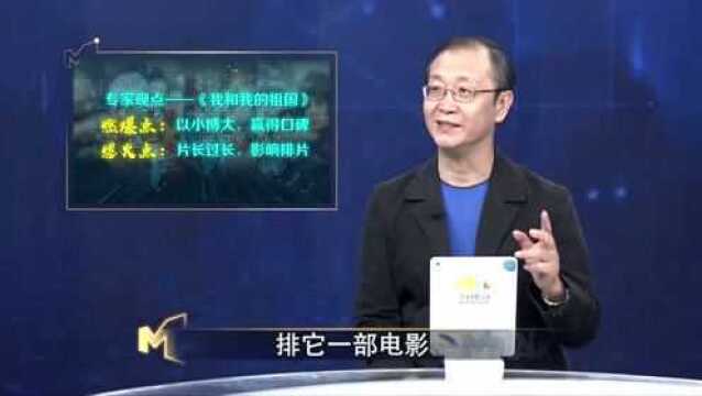 我和我的祖国片长太长影响排片?专家预测这部电影后劲更足